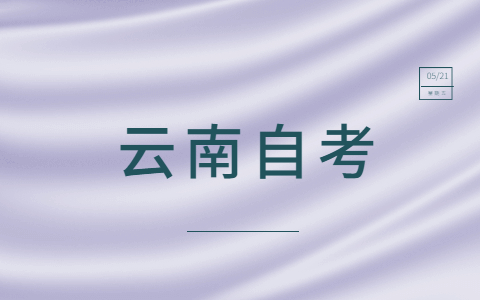 2021年10月云南自考本科考前准备什么?