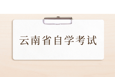 云南自学考试申请毕业登记需要哪些条件?