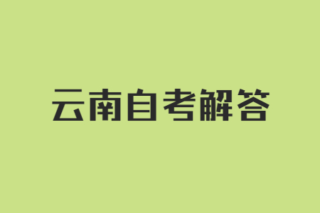 云南自考中途可以换专业吗